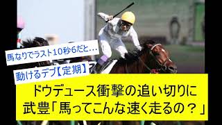 【競馬反応集】ドウデュース衝撃の追い切りに武豊が驚愕！？に対するみんなの反応