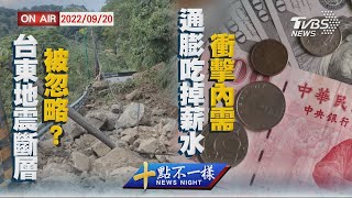 【0920 十點不一樣LIVE】台東地震斷層被忽略?   通膨吃掉薪水 衝擊內需