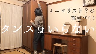 ついにタンスを手放す時がきた。平日の夜に大型家具を運び出すミニマリスト？の部屋づくり。