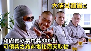 和尚買彩票中將300億，不料領獎之路卻堪比西天取經，爆笑喜劇《大佬斗和尚2》