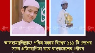 আন্তর্জাতিক কোরআন প্রতিযোগিতায় অংশ নিয়ে পৃথিবীর ১১১টি দেশের সাথে  ৩য় স্থান অর্জন করেছেন হাফেজ সালেহ