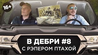 В ДЕБРИ! #8 | рэпер Птаха о баттле с Гуфом, походе в Госдуму и миллиардах на хип-хопе