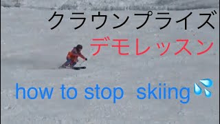 Skiing   【How to stop skiing】クラウンプライズ持ちが、 佐藤秀明コーチに、スピードが乗っていた！と猛烈アピールした方法とは？