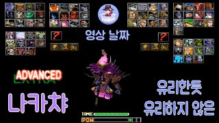 나카챠 언데 마뎀 1티어 유리한 듯 유리하지 않은 줄다리기