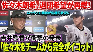 【緊急】佐々木朗希選手の退団願望が再燃！ロッテとの関係が危機的状況に！吉井監督 「佐々木をチームから完全ボイコット」衝撃発表！