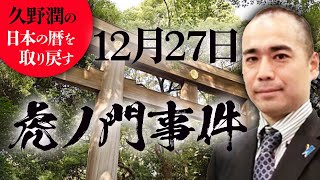 #今日は何の日？12月27日:虎ノ門事件（大正12年）【久野潤の日本の暦を取り戻す】