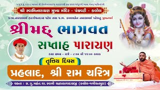 3 Panchvati Kalol Mandir - Shreemad Bhagvat Katha January 2025