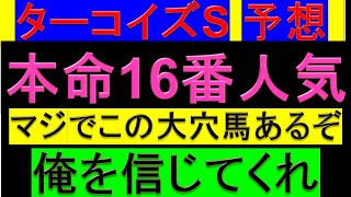 2023年 ターコイズステークス 予想【大穴狙い/ターコイズS】