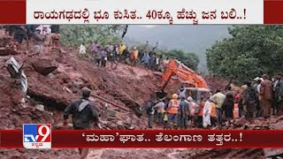 ‘ಮಹಾ’ಘಾತ.. ತೆಲಂಗಾಣ ತತ್ತರ..! | Maharashtra And Telangana, Heavy Rain \u0026 Floods Are Wreaking Havoc