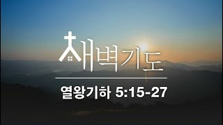 [포항큰숲교회] 24.9.11 새벽기도회