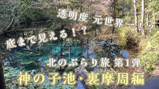 【北海道ぶらり旅】第1弾 神の子池･裏摩周編 一緒に北海道のいい所を堪能しよう‼️