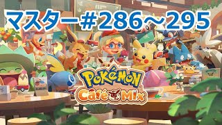 [2020/11/19]ポケモンカフェミックス#113 マスターカフェモード286～295を攻略！[Pokémon Café Mix]