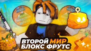 Как Я ПРОШЕЛ ВТОРОЙ МИР Блокс Фрутс С FRUIT NOTIFIER!! Все заново в Blox Fruits!!