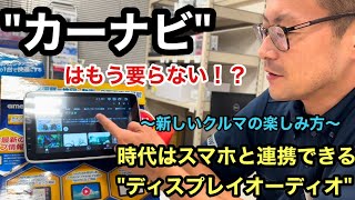 カーナビよりもスマホ連携できるディスプレイオーディオで決まり！