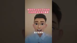 有一段知名企业的工作经历对你的职业生涯很重要