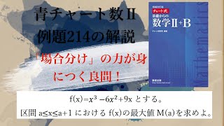 青チャート数Ⅱ　例題214の解説【17分で復習】