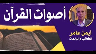 صالون علمانيون (670) _ أصوات القرآن