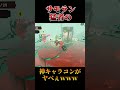 サーモンランガチ勢の神キャラコンがヤベぇｗｗ shorts 【スプラトゥーン3】