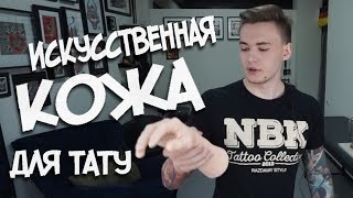 Искусственная кожа для тату.