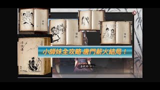 《活俠傳》小師妹全攻略★唐門薪火結局觸發方式★各種小師妹相關劇情★逍遙遊腿法獲取★傳承小劍獲取★EP8