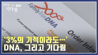 3%의 기적에 희망을 거는 입양인들 [DNA, 그리고 기다림] / YTN korean