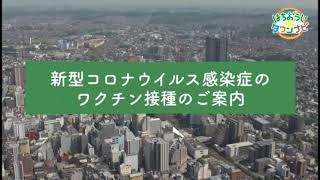 はちおうじタウンナビ「新型コロナウイルス感染症のワクチン接種のご案内」