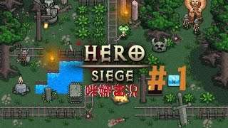 【咪娜實況】血尿向《HERO SIEGE:攻城英雄》EP.1-我是傑森喔~