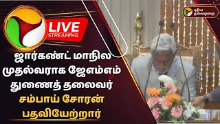 🔴LIVE: ஜார்கண்ட் மாநில முதல்வராக ஜேஎம்எம் துணைத் தலைவர் சம்பாய் சோரன் பதவியேற்றார் | PTD