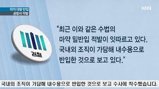 마약 대량 반입하다 또 적발