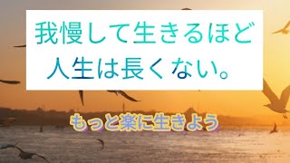 【我慢して生きるほど人生は長くない】を解説。Part1