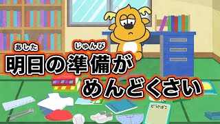 【ショートアニメ】「明日の準備がめんどくさい」《DJマロンとMCズイミー》