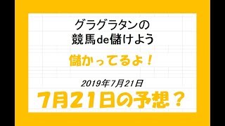 グラグラタンの競馬予想！？　７月２１日（日）分