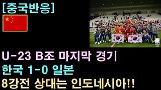 [중국반응] U-23 B조 마지막 경기, 한국 1-0 일본