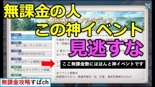 【オリアカ】夏ビーチイベントに隠れたこの神無料イベントは無課金勢歓喜【オリエント・アルカディア｜すぱ】