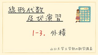 【ゆるい線形代数】山口大学工学部 線形代数及び演習 #1-3 外積