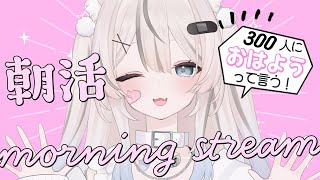 ✦ 朝活 / 雑談 ✦ おはよう300→350人目標🐣新差分お披露目後はじめての朝活配信です☀️初見さん・ROM勢さんも大歓迎です🌷【 #真白猫ミミィ #vtuber 】