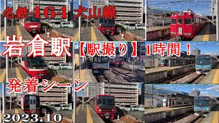 名鉄464岩倉駅【駅録り】発着1時間！