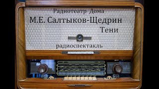 Тени.  М.Е. Салтыков-Щедрин.  Радиоспектакль 1976год.