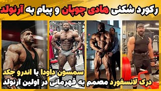 هادی چوپان مثل همیشه فوق العاده  پیام مستقیم به آرنولد کلاسیک + سمسون یا اندرو + درک مصمم به قهرمانی