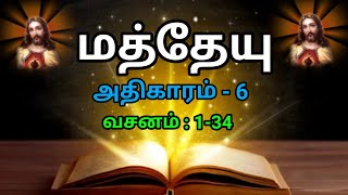 மத்தேயு 6:1-34 | MATTHEW 6:1-34 | MATTHEW 6:1-34 | Tamil Bible | MATTHEW | மத்தேயு 6 அதிகாரம்