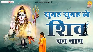 सुबह सुबह ले शिव का नाम - Subah Subah Le Shiv Ka Naam - Shiv Mahima - Deepak Ram