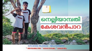 പാവങ്ങളുടെ  ഊട്ടിയിൽ ഒരു  ദിവസം II  കേശവൻപാറ  KESAVANPARA || Nelliyampathy  || நெல்லியம்பதி மலைகள்