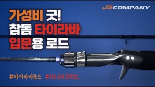 [로드 리뷰] 가성비 좋은 참돔 타이라바 로드 - BC642RSC 리뷰입니다^^