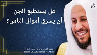 هل يستطيع الجن أن يسرق أموال الناس؟ عزيز فرحان العنزي