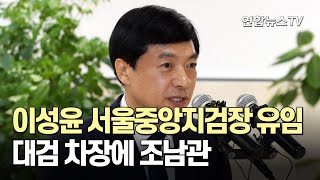 이성윤 서울중앙지검장 유임…대검 차장에 조남관 / 연합뉴스TV (YonhapnewsTV)