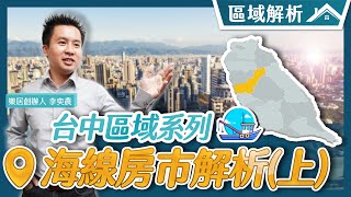 【區域房市】台中海線房市介紹（上）