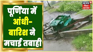Bihar Weather News: Purnia में आंधी-बारिश ने मचाई तबाही, कई घरों के छत उड़े, बिजली के पोल गिरे