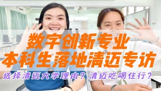 数字创新专业本科生落地清迈专访01|为什么选择清迈大学和这个专业？落地留学生活吃喝住行体验如何？