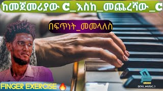 🎯 በፍጥነት_ከ_C_እስከ_C በፍጥነት መመለስላ #piano #duet finger_exercise_piano_amaharic