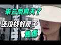 焦虑了，到云南四天了还没找到房子，能找到满意的房子吗